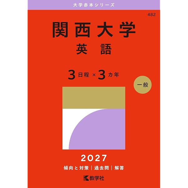関西大の英語［第11版］ (難関校過去問シリーズ) | 教学社編集部 |本